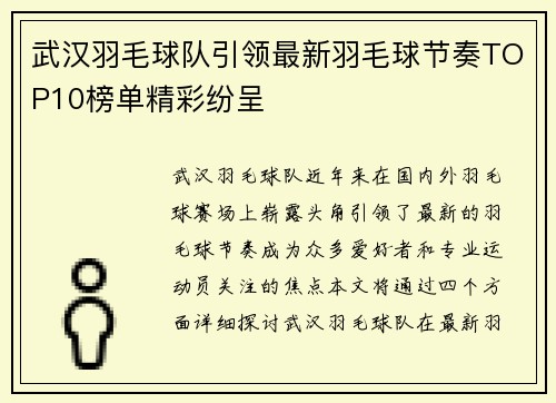 武汉羽毛球队引领最新羽毛球节奏TOP10榜单精彩纷呈