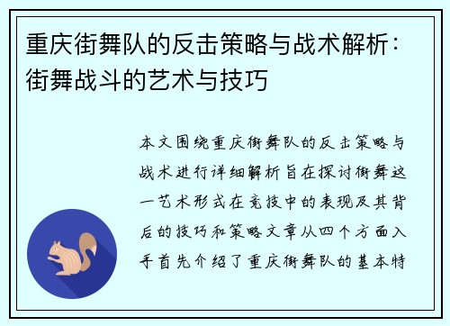 重庆街舞队的反击策略与战术解析：街舞战斗的艺术与技巧