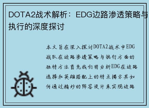 DOTA2战术解析：EDG边路渗透策略与执行的深度探讨