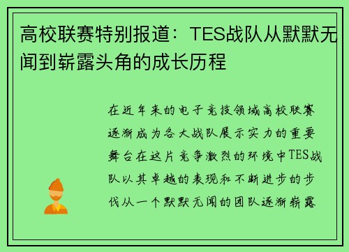 高校联赛特别报道：TES战队从默默无闻到崭露头角的成长历程