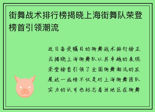 街舞战术排行榜揭晓上海街舞队荣登榜首引领潮流