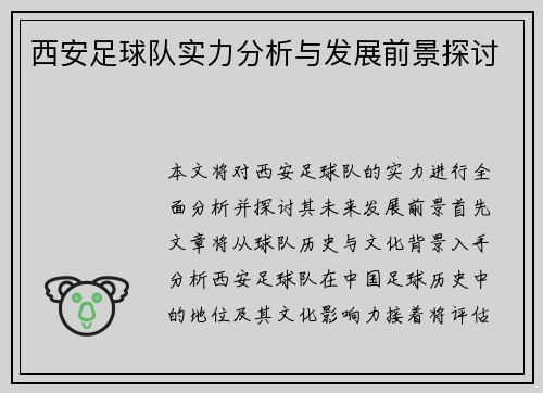 西安足球队实力分析与发展前景探讨