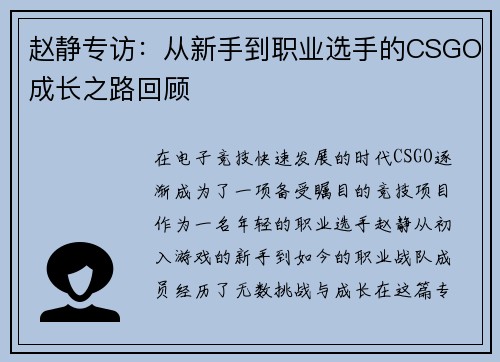 赵静专访：从新手到职业选手的CSGO成长之路回顾