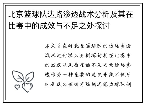 北京篮球队边路渗透战术分析及其在比赛中的成效与不足之处探讨
