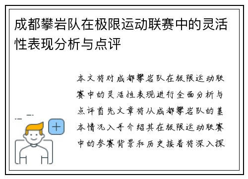 成都攀岩队在极限运动联赛中的灵活性表现分析与点评