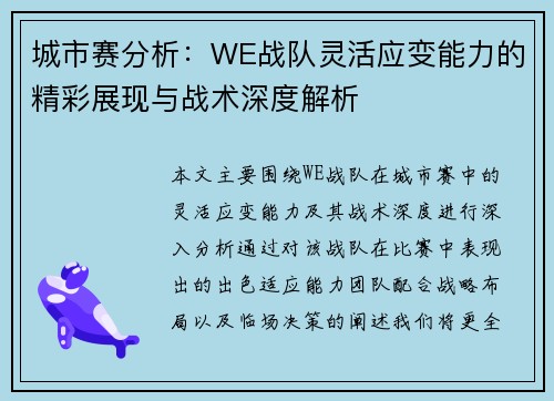 城市赛分析：WE战队灵活应变能力的精彩展现与战术深度解析