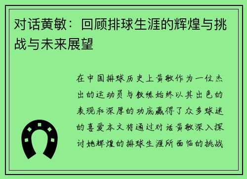 对话黄敏：回顾排球生涯的辉煌与挑战与未来展望