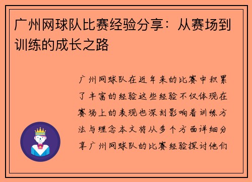 广州网球队比赛经验分享：从赛场到训练的成长之路