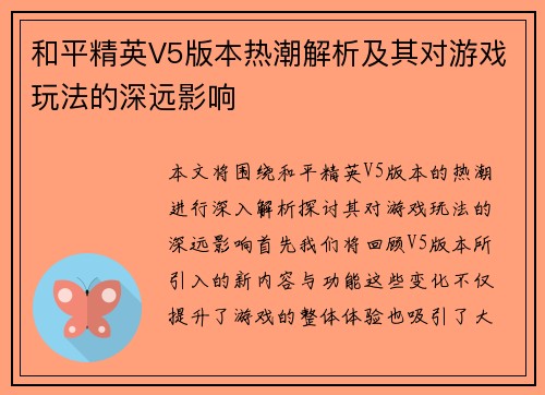 和平精英V5版本热潮解析及其对游戏玩法的深远影响