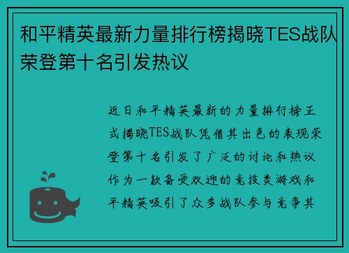 和平精英最新力量排行榜揭晓TES战队荣登第十名引发热议