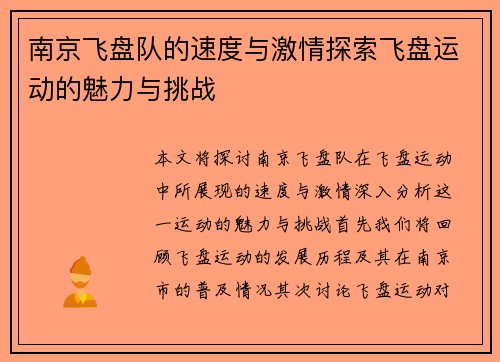 南京飞盘队的速度与激情探索飞盘运动的魅力与挑战