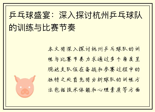 乒乓球盛宴：深入探讨杭州乒乓球队的训练与比赛节奏