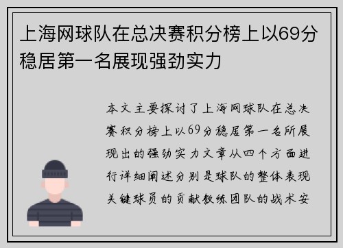 上海网球队在总决赛积分榜上以69分稳居第一名展现强劲实力
