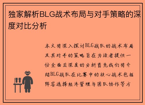 独家解析BLG战术布局与对手策略的深度对比分析