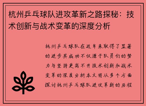 杭州乒乓球队进攻革新之路探秘：技术创新与战术变革的深度分析
