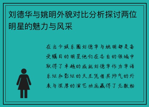 刘德华与姚明外貌对比分析探讨两位明星的魅力与风采