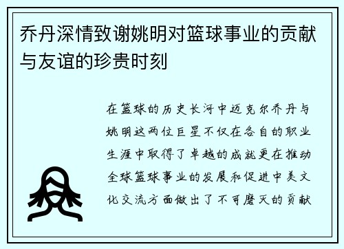 乔丹深情致谢姚明对篮球事业的贡献与友谊的珍贵时刻
