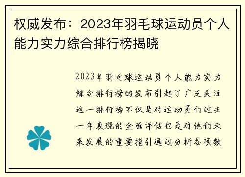 权威发布：2023年羽毛球运动员个人能力实力综合排行榜揭晓