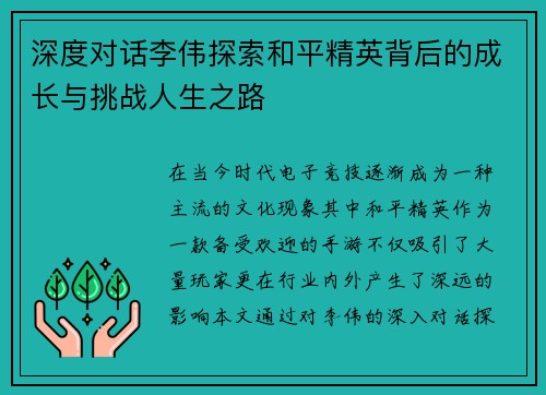 深度对话李伟探索和平精英背后的成长与挑战人生之路