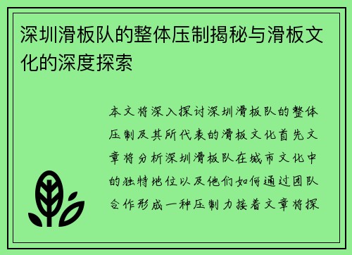 深圳滑板队的整体压制揭秘与滑板文化的深度探索