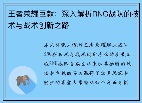 王者荣耀巨献：深入解析RNG战队的技术与战术创新之路
