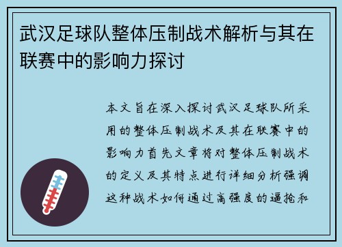 武汉足球队整体压制战术解析与其在联赛中的影响力探讨