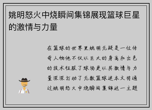 姚明怒火中烧瞬间集锦展现篮球巨星的激情与力量