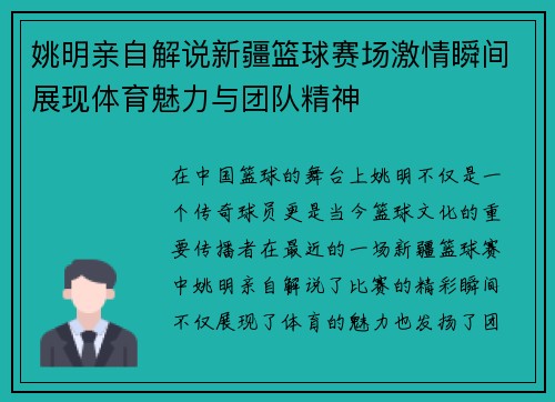 姚明亲自解说新疆篮球赛场激情瞬间展现体育魅力与团队精神