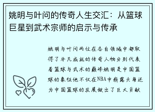 姚明与叶问的传奇人生交汇：从篮球巨星到武术宗师的启示与传承