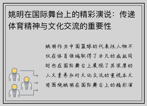 姚明在国际舞台上的精彩演说：传递体育精神与文化交流的重要性