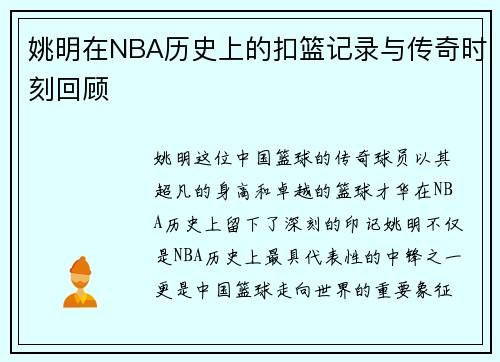 姚明在NBA历史上的扣篮记录与传奇时刻回顾