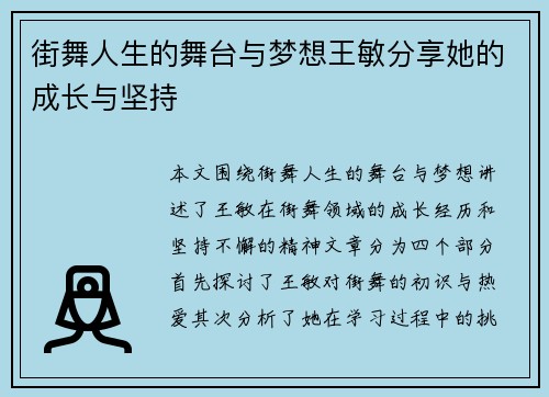 街舞人生的舞台与梦想王敏分享她的成长与坚持