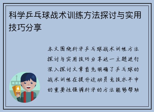 科学乒乓球战术训练方法探讨与实用技巧分享