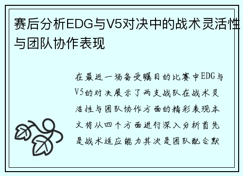 赛后分析EDG与V5对决中的战术灵活性与团队协作表现