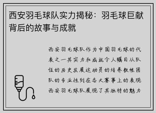 西安羽毛球队实力揭秘：羽毛球巨献背后的故事与成就