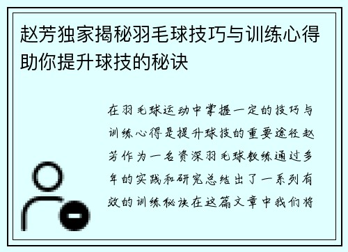 赵芳独家揭秘羽毛球技巧与训练心得助你提升球技的秘诀