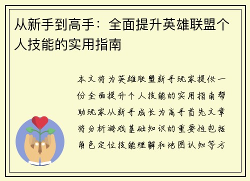 从新手到高手：全面提升英雄联盟个人技能的实用指南