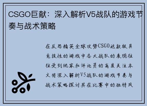 CSGO巨献：深入解析V5战队的游戏节奏与战术策略