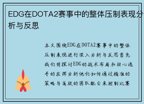 EDG在DOTA2赛事中的整体压制表现分析与反思