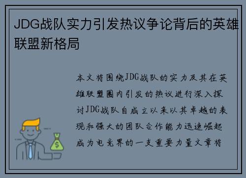 JDG战队实力引发热议争论背后的英雄联盟新格局