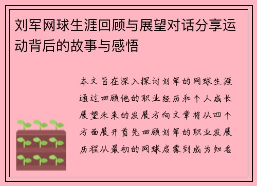 刘军网球生涯回顾与展望对话分享运动背后的故事与感悟