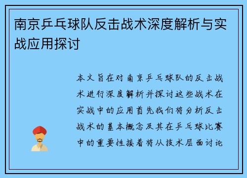 南京乒乓球队反击战术深度解析与实战应用探讨