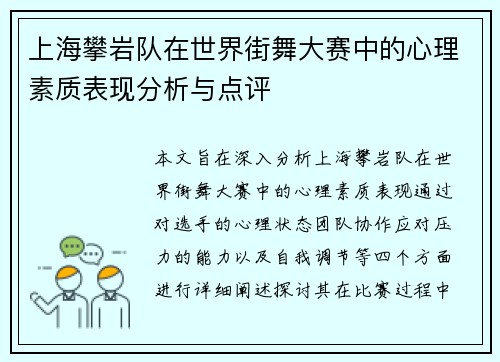 上海攀岩队在世界街舞大赛中的心理素质表现分析与点评