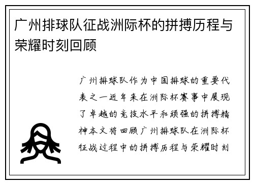 广州排球队征战洲际杯的拼搏历程与荣耀时刻回顾