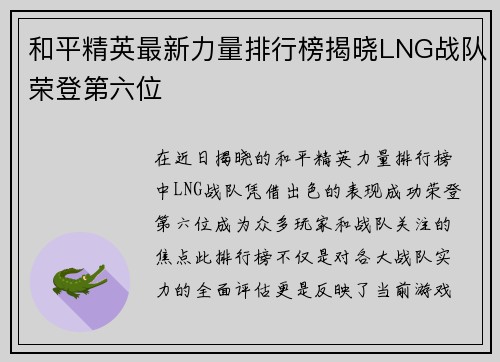 和平精英最新力量排行榜揭晓LNG战队荣登第六位