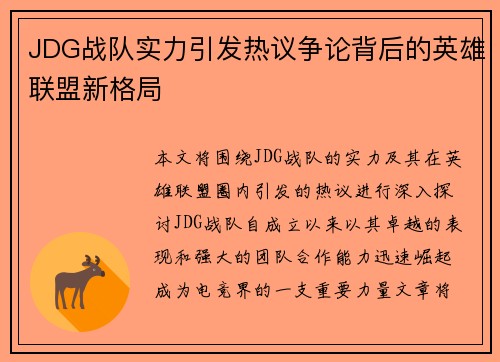 JDG战队实力引发热议争论背后的英雄联盟新格局
