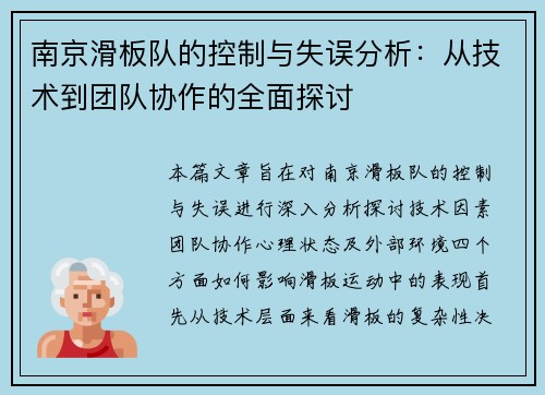 南京滑板队的控制与失误分析：从技术到团队协作的全面探讨