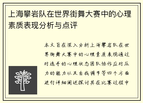 上海攀岩队在世界街舞大赛中的心理素质表现分析与点评