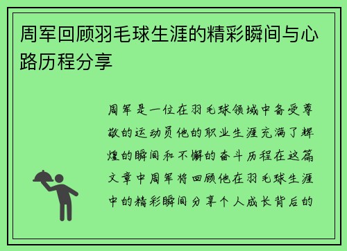 周军回顾羽毛球生涯的精彩瞬间与心路历程分享