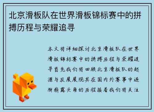 北京滑板队在世界滑板锦标赛中的拼搏历程与荣耀追寻